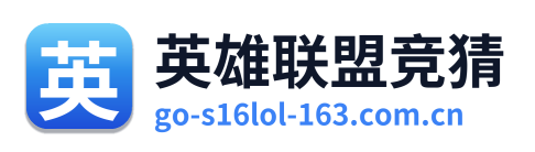 英雄联盟竞猜